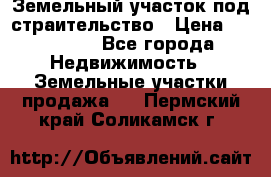 Земельный участок под страительство › Цена ­ 430 000 - Все города Недвижимость » Земельные участки продажа   . Пермский край,Соликамск г.